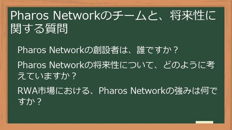 Pharos Networkのチームと、将来性に関する質問