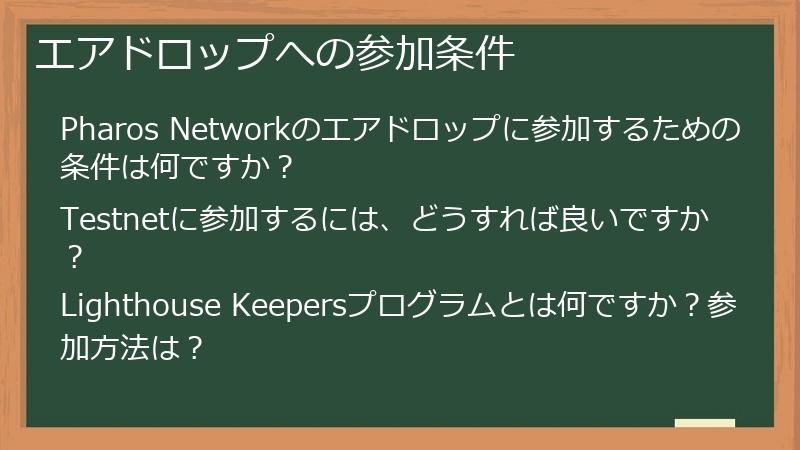 エアドロップへの参加条件