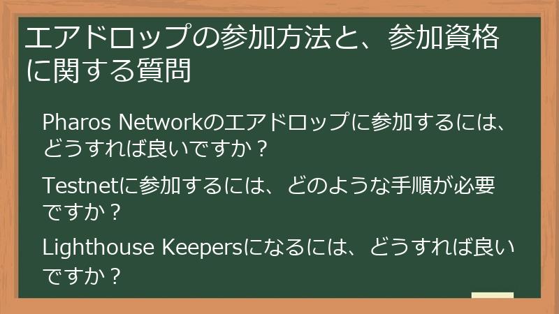 エアドロップの参加方法と、参加資格に関する質問