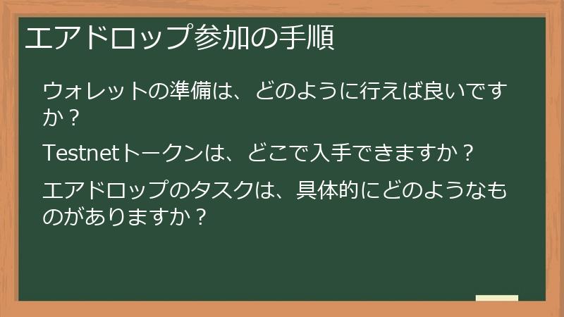 エアドロップ参加の手順
