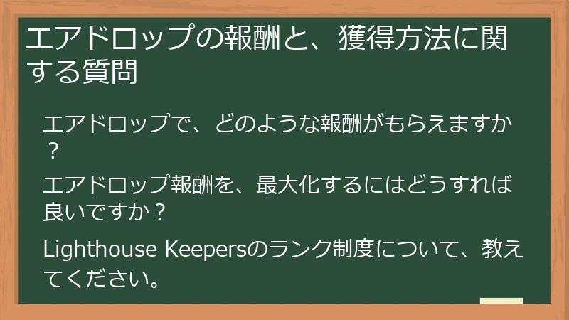 エアドロップの報酬と、獲得方法に関する質問
