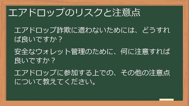 エアドロップのリスクと注意点