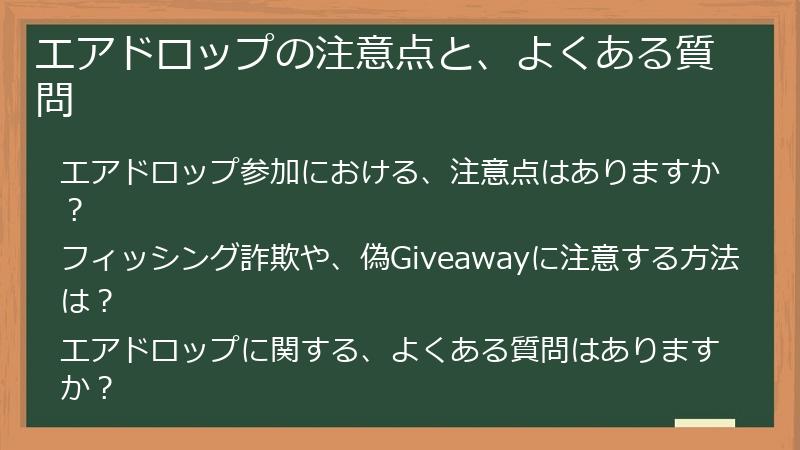 エアドロップの注意点と、よくある質問