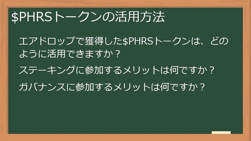 $PHRSトークンの活用方法