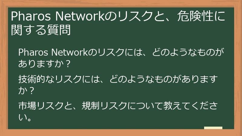 Pharos Networkのリスクと、危険性に関する質問