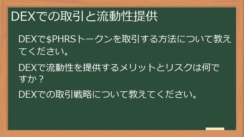 DEXでの取引と流動性提供