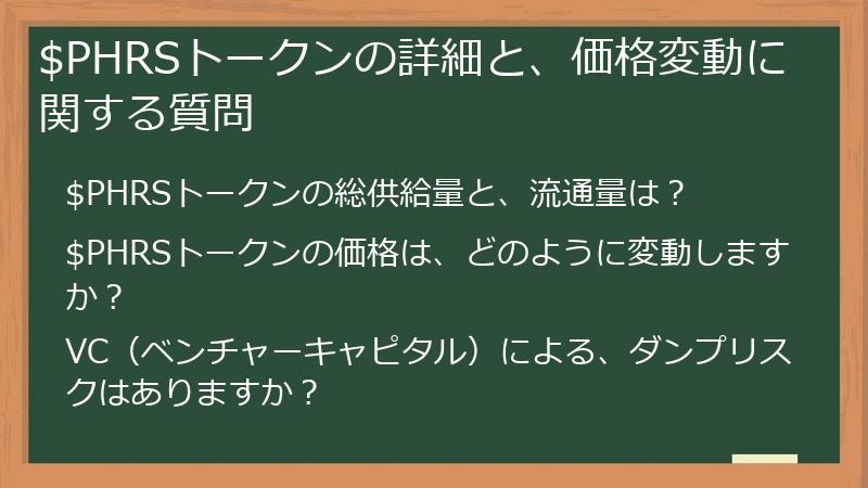 $PHRSトークンの詳細と、価格変動に関する質問