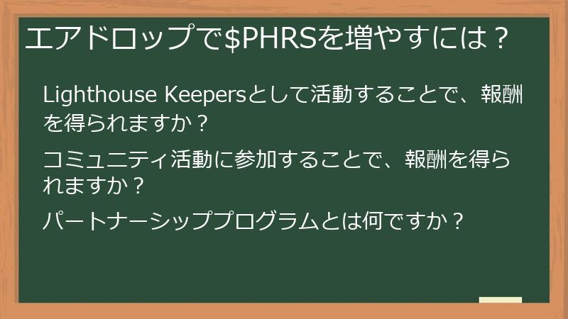 エアドロップで$PHRSを増やすには?