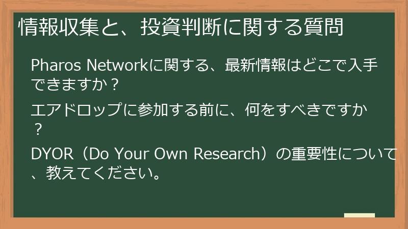 情報収集と、投資判断に関する質問