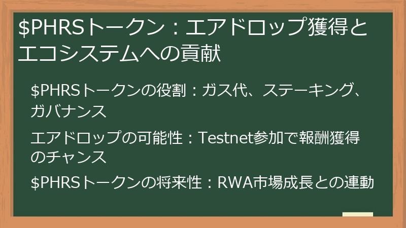 $PHRSトークン：エアドロップ獲得とエコシステムへの貢献