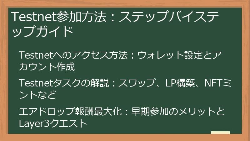 Testnet参加方法：ステップバイステップガイド