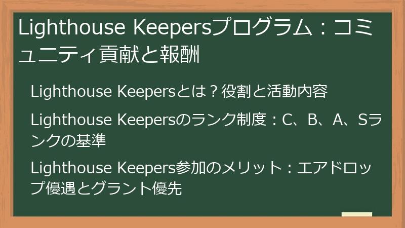Lighthouse Keepersプログラム：コミュニティ貢献と報酬