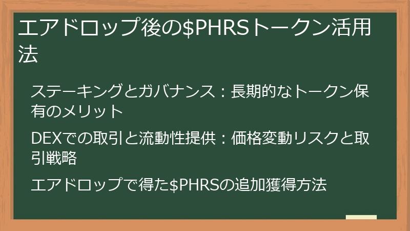 エアドロップ後の$PHRSトークン活用法