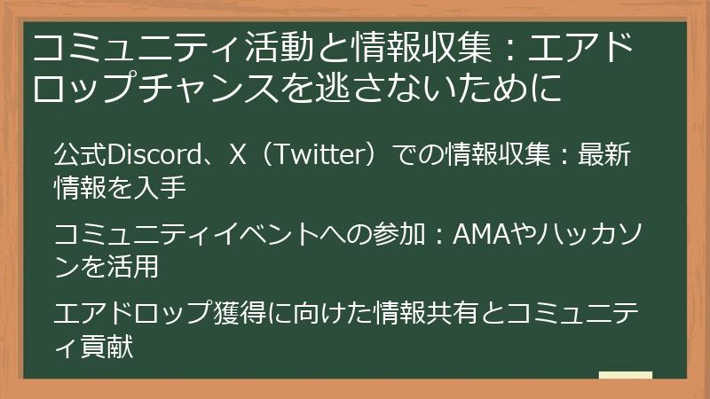 コミュニティ活動と情報収集：エアドロップチャンスを逃さないために