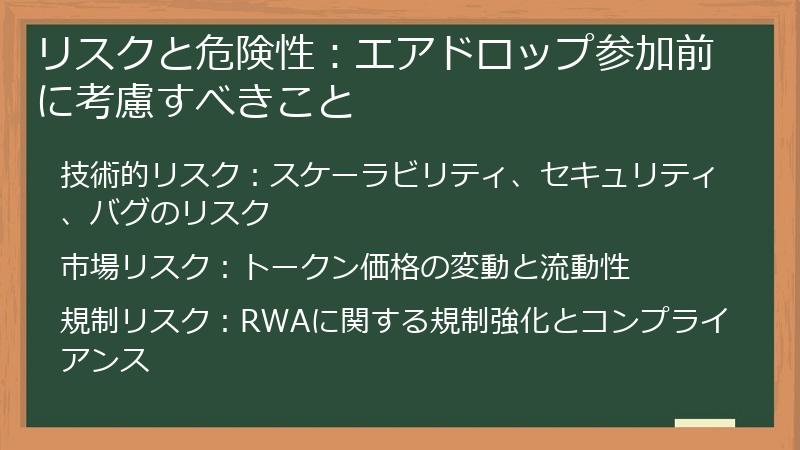 リスクと危険性：エアドロップ参加前に考慮すべきこと