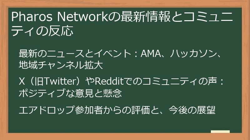 Pharos Networkの最新情報とコミュニティの反応