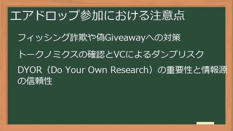 エアドロップ参加における注意点