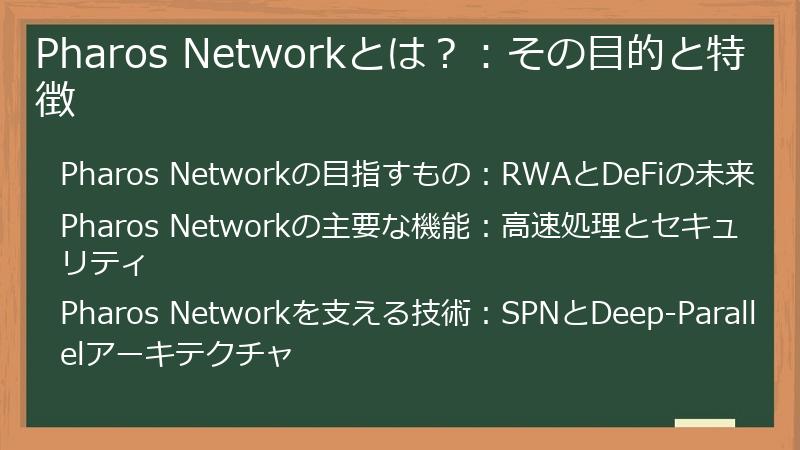 Pharos Networkとは?:その目的と特徴