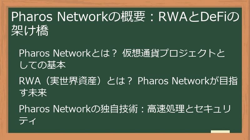 Pharos Networkの概要：RWAとDeFiの架け橋