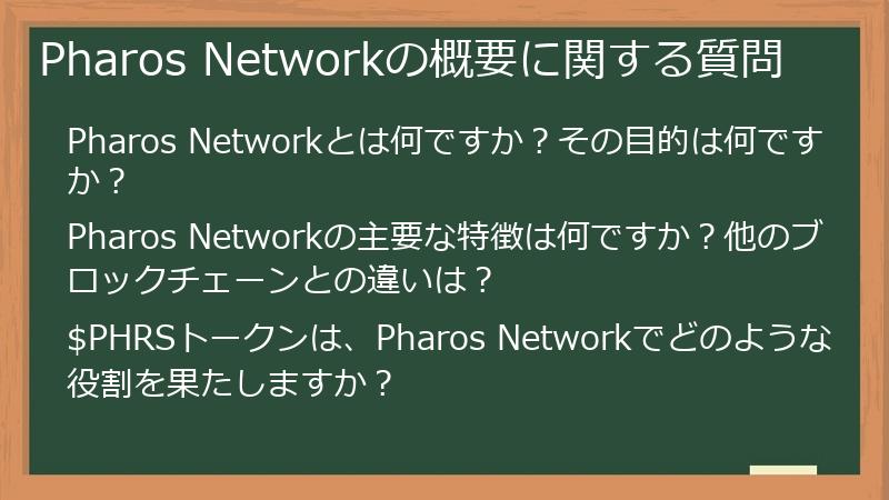 Pharos Networkの概要に関する質問