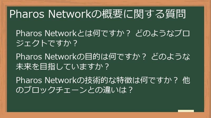 Pharos Networkの概要に関する質問