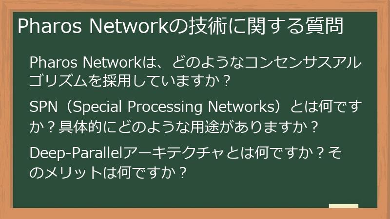 Pharos Networkの技術に関する質問