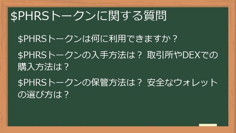 $PHRSトークンに関する質問