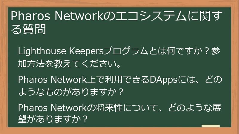 Pharos Networkのエコシステムに関する質問