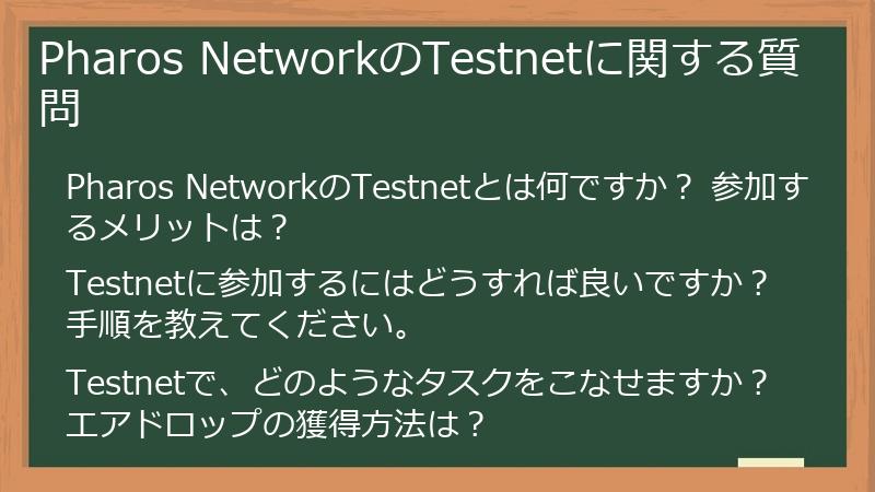Pharos NetworkのTestnetに関する質問
