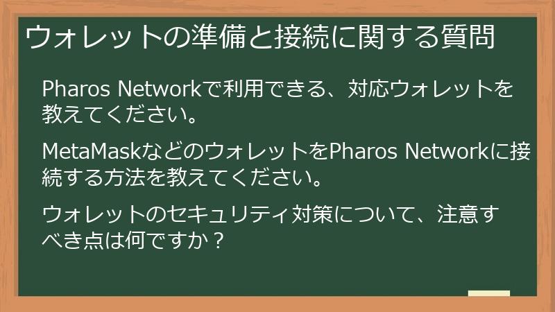 ウォレットの準備と接続に関する質問