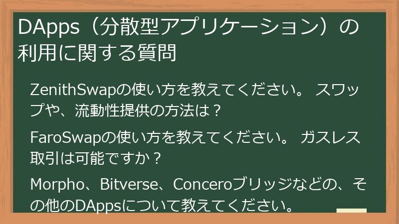 DApps（分散型アプリケーション）の利用に関する質問