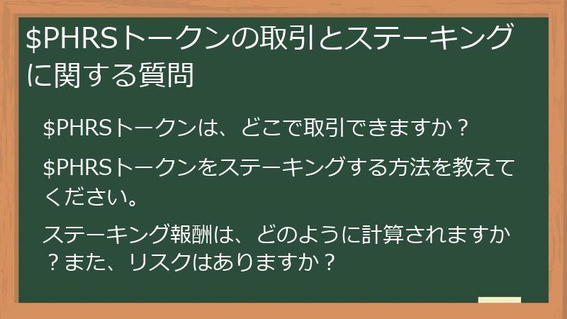 $PHRSトークンの取引とステーキングに関する質問