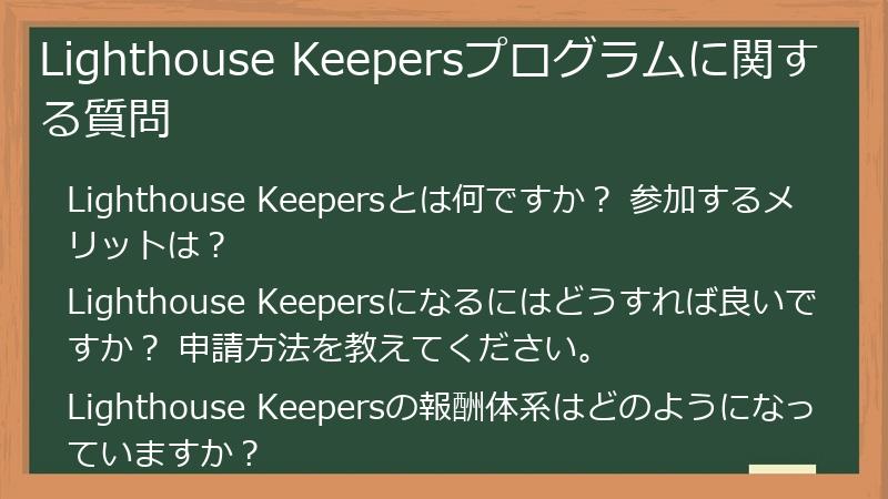 Lighthouse Keepersプログラムに関する質問