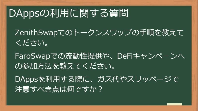 DAppsの利用に関する質問