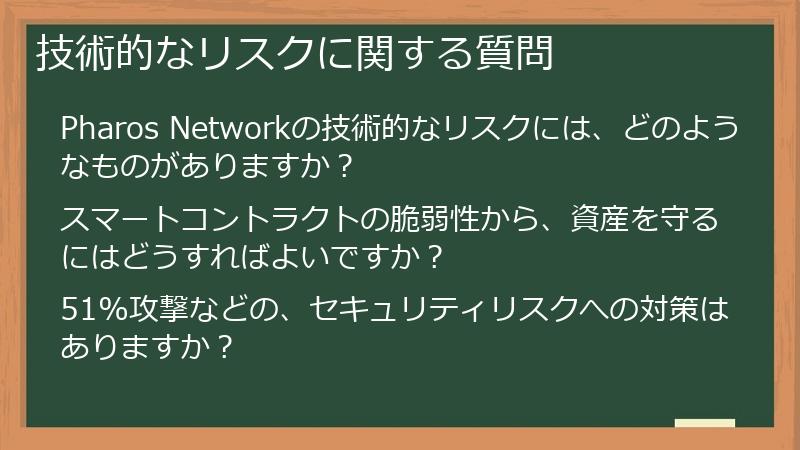 技術的なリスクに関する質問