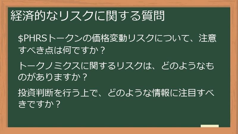経済的なリスクに関する質問