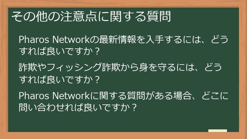 その他の注意点に関する質問