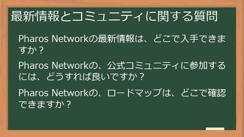 最新情報とコミュニティに関する質問
