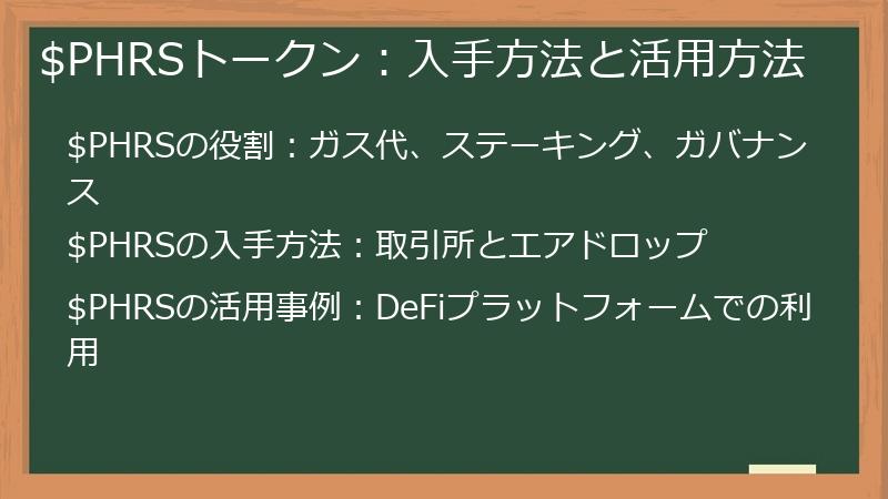 $PHRSトークン:入手方法と活用方法