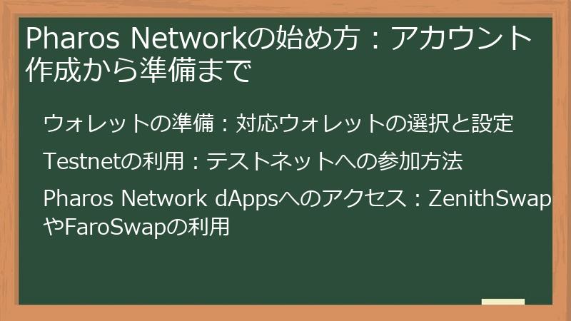 Pharos Networkの始め方:アカウント作成から準備まで