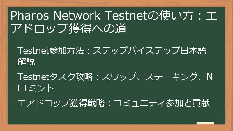 Pharos Network Testnetの使い方：エアドロップ獲得への道