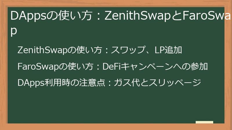 DAppsの使い方:ZenithSwapとFaroSwap