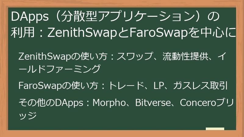 DApps（分散型アプリケーション）の利用：ZenithSwapとFaroSwapを中心に