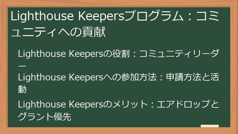 Lighthouse Keepersプログラム:コミュニティへの貢献