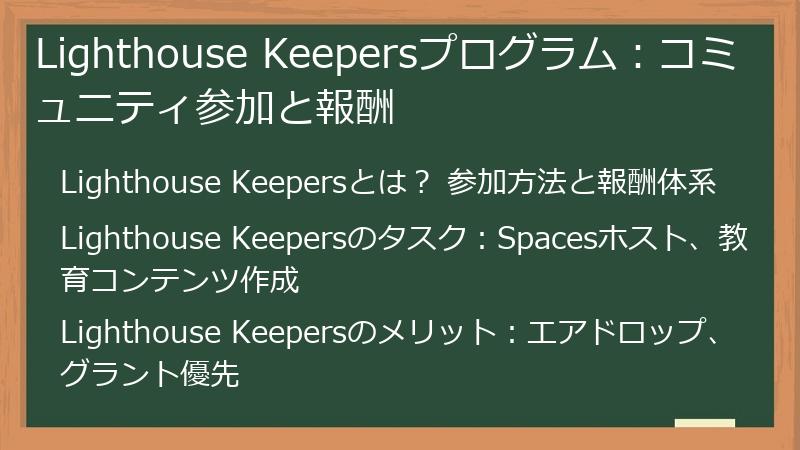 Lighthouse Keepersプログラム：コミュニティ参加と報酬