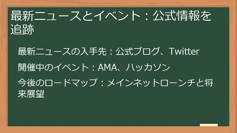 最新ニュースとイベント:公式情報を追跡