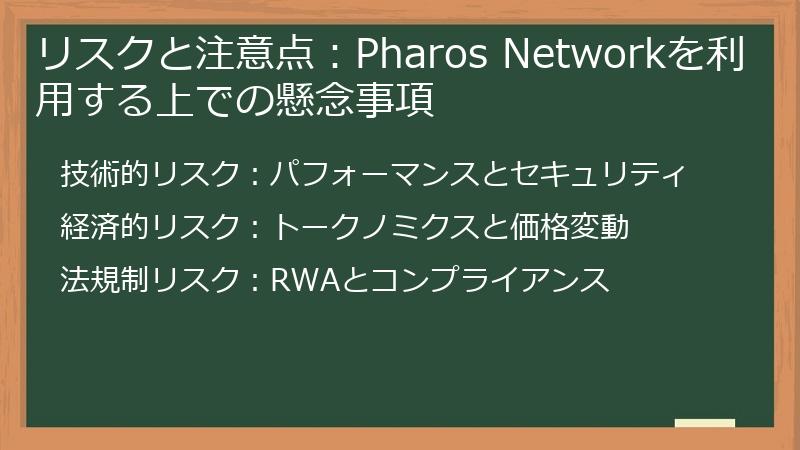 リスクと注意点:Pharos Networkを利用する上での懸念事項