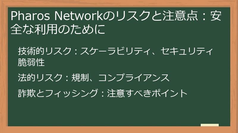 Pharos Networkのリスクと注意点：安全な利用のために