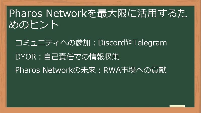 Pharos Networkを最大限に活用するためのヒント