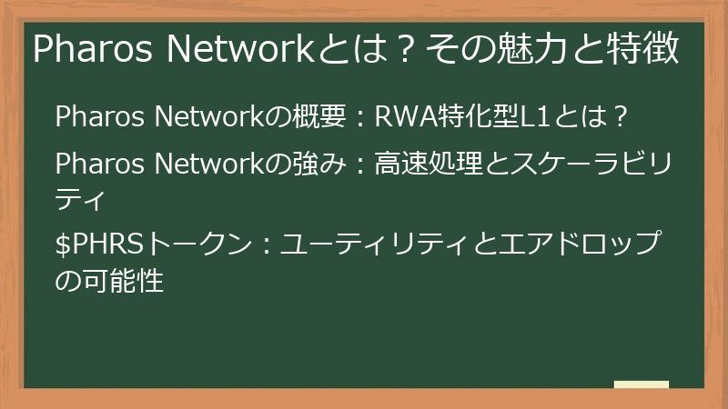 Pharos Networkとは？その魅力と特徴